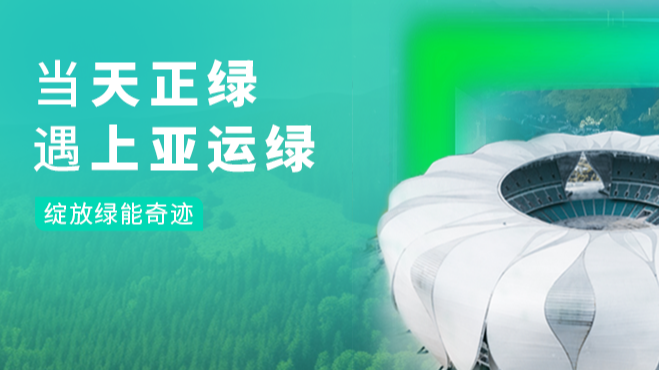 当40001百老汇绿，遇上亚运绿……