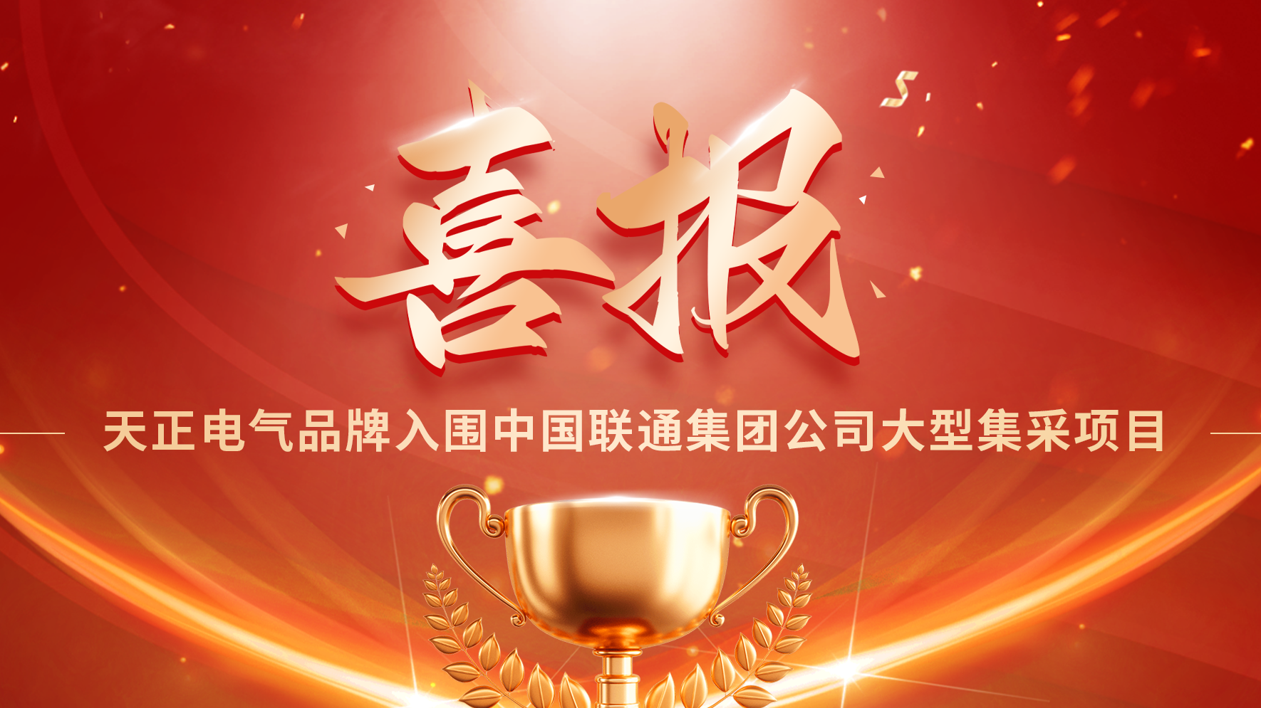 喜报丨40001百老汇入围中国联通大型集采项目