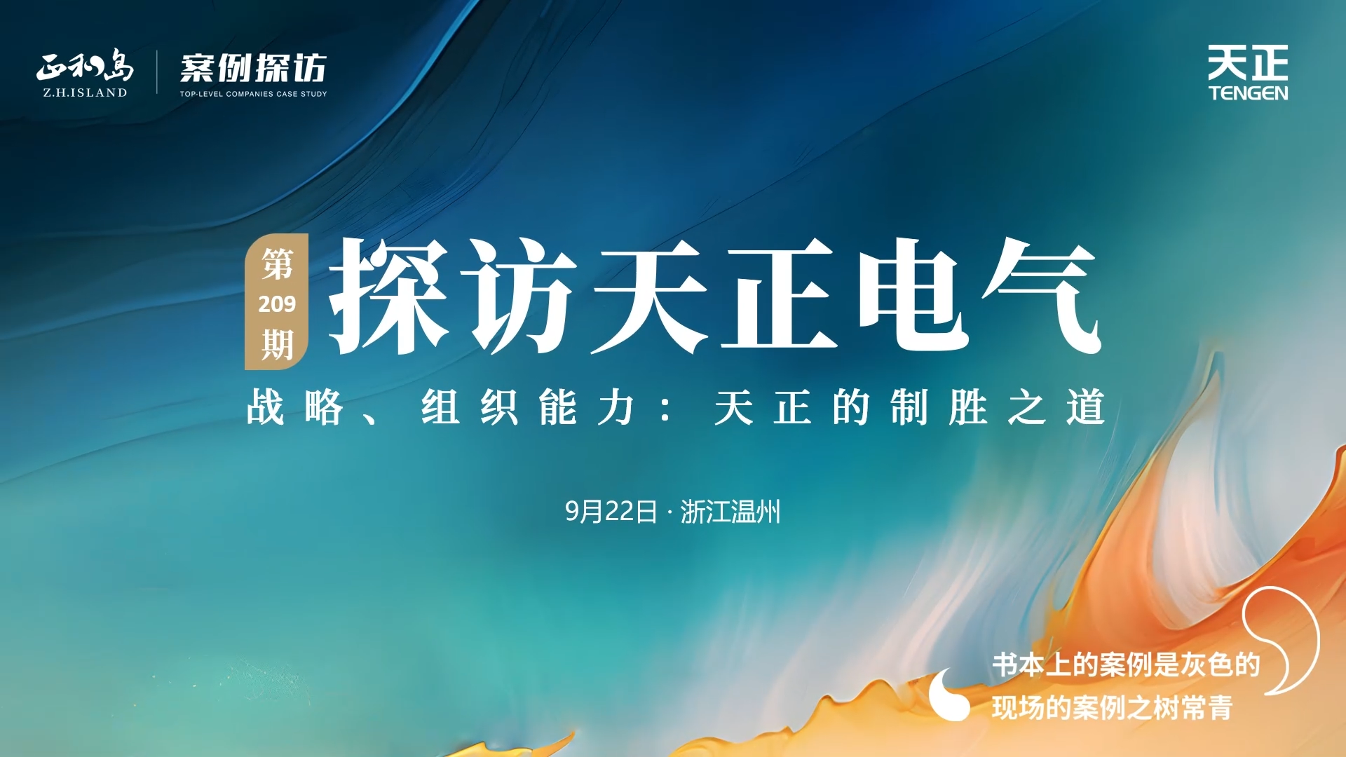 正和岛走进40001百老汇，探访制胜之道